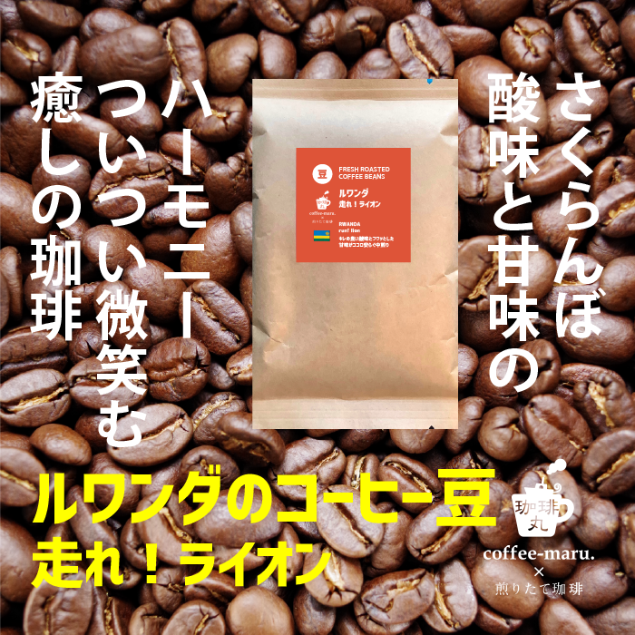 ルワンダのコーヒー豆