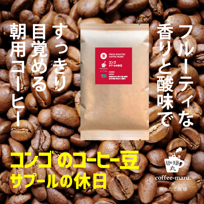 コンゴのコーヒー豆