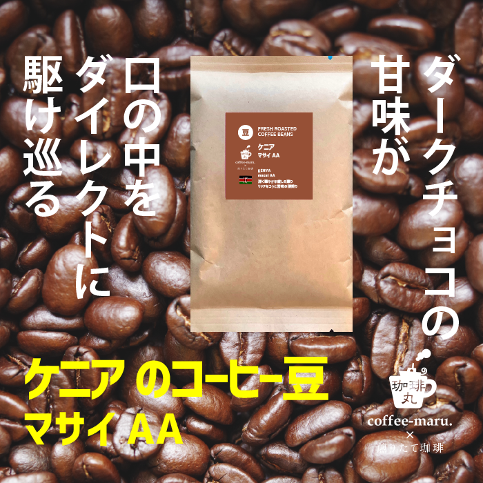 ケニア のコーヒー豆