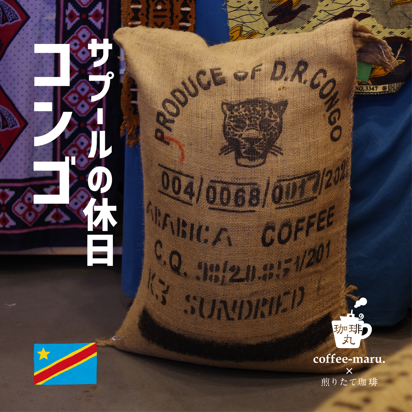 コンゴのコーヒー豆