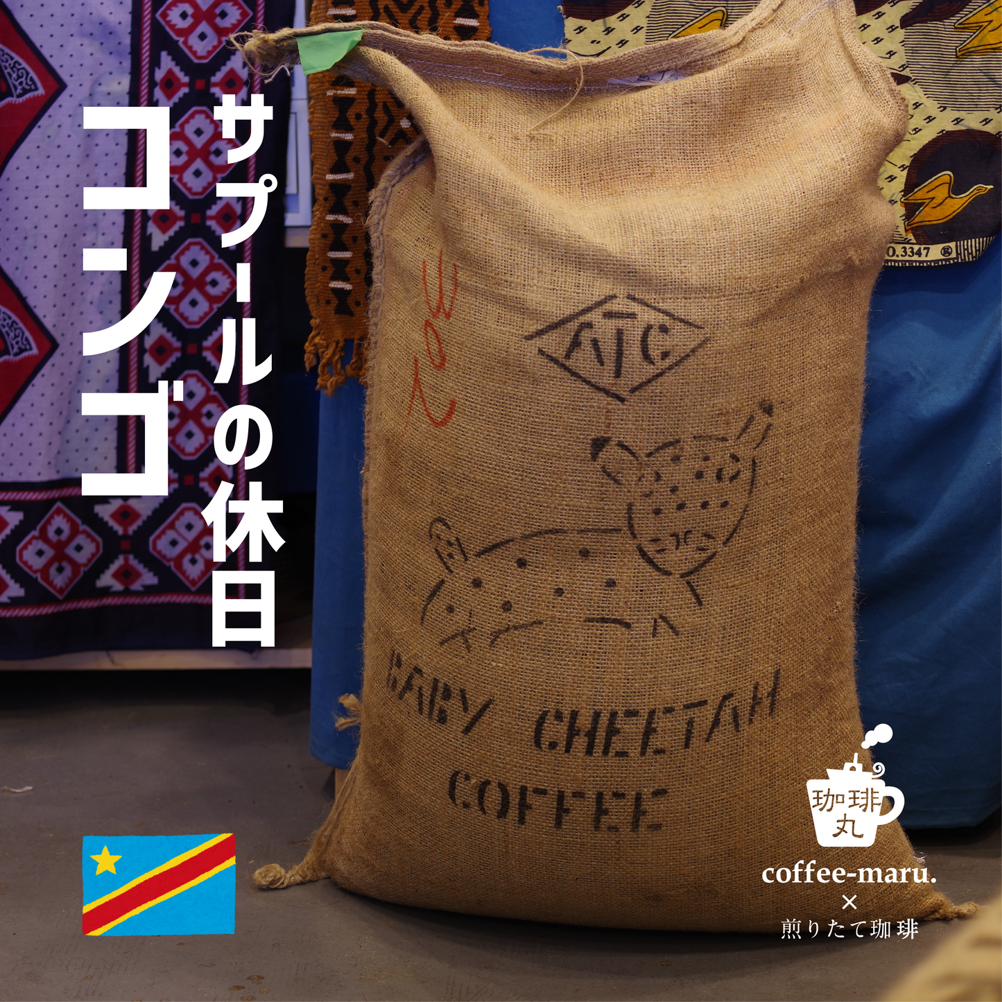 コンゴのコーヒー豆