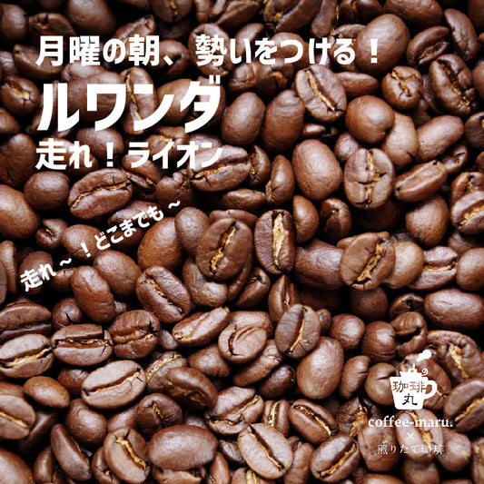 ルワンダのコーヒー豆