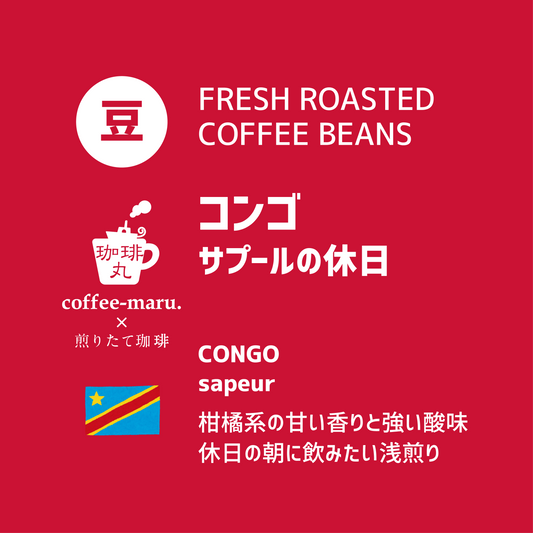 コンゴのコーヒー豆