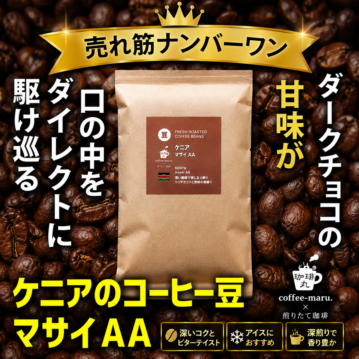 【深煎り】ケニア マサイＡＡ