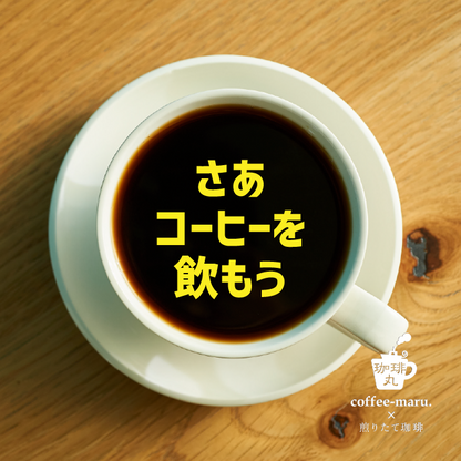 【深煎り】ケニア マサイＡＡ