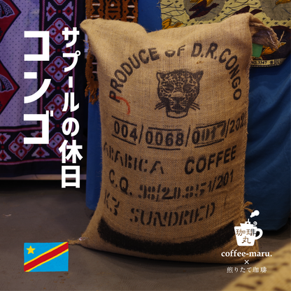 コンゴのコーヒー豆