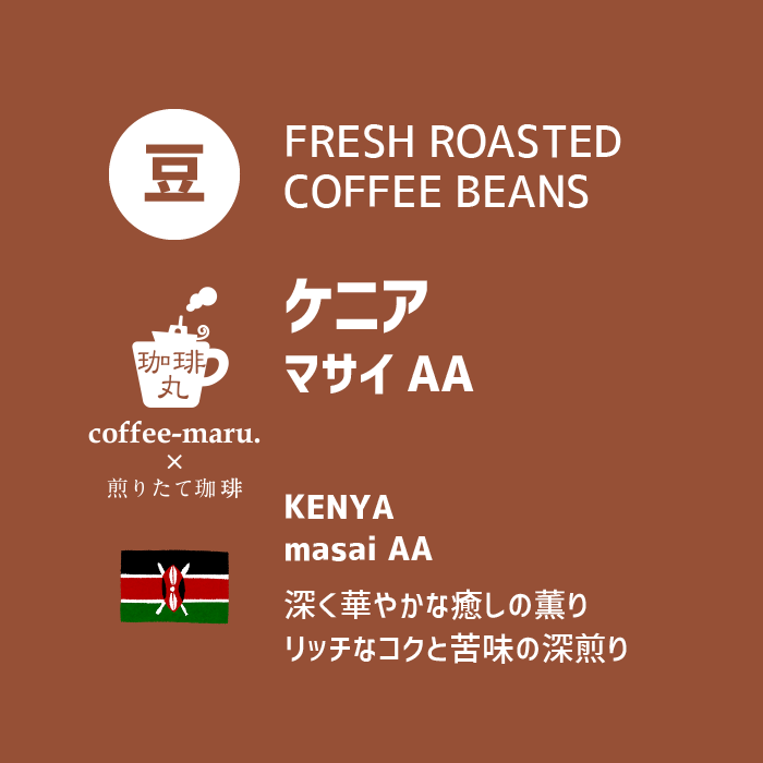 ケニア のコーヒー豆